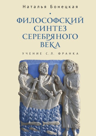 Философский синтез Серебряного века (учение С. Л. Франка). Н. К. Бонецкая