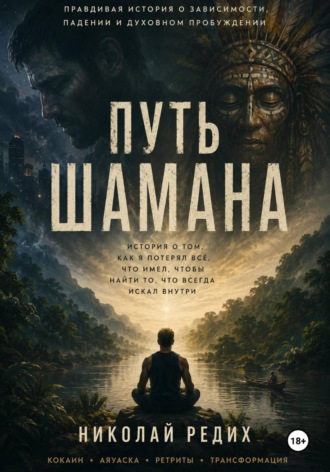Николай Редих. Путь шамана. Реальная история падения, поиска и духовного пробуждения