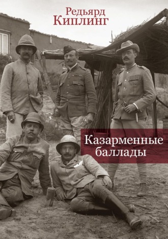 Казарменные баллады. 
