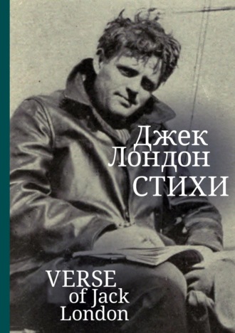 Джек Лондон. Стихи