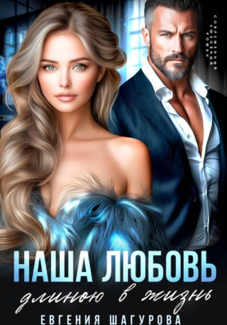 Евгения Шагурова. Наша любовь длиною в жизнь