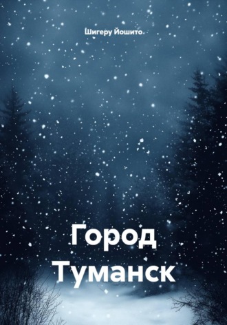 Шигеру Йошито. Город Туманск