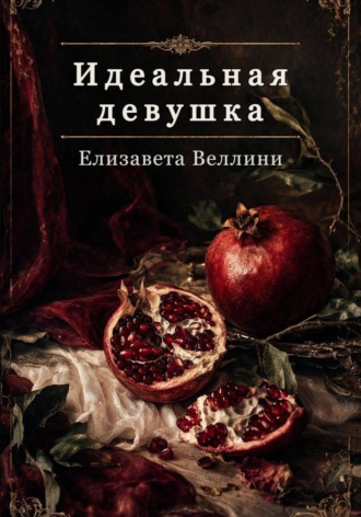 Елизавета Веллини. Идеальная девушка