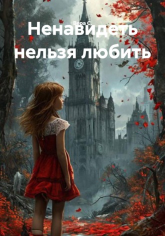 Вера С.. Ненавидеть нельзя любить