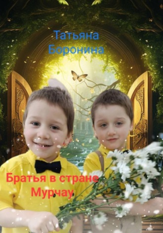 Татьяна Боронина. Братья в стране Мурчау