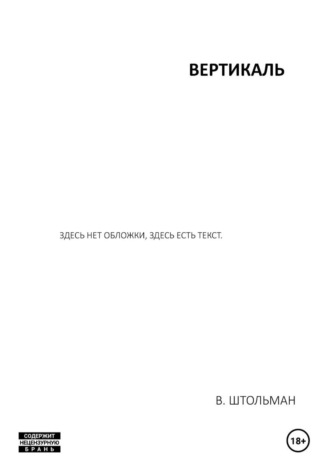 Виталий Штольман. Вертикаль