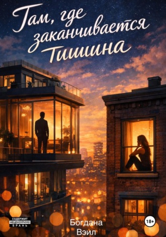 Богдана Вэил. Там, где заканчивается тишина