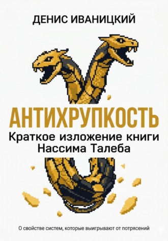 Антихрупкость - краткое изложение. Денис Иваницкий