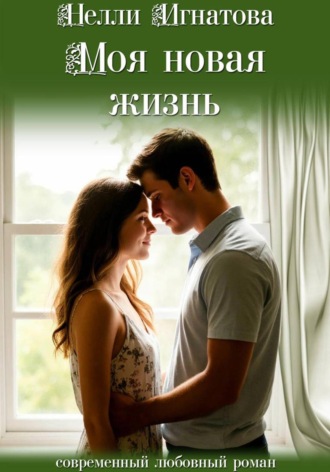 Нелли Игнатова. Моя новая жизнь