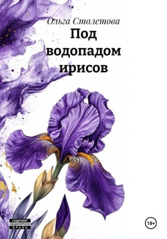 Ольга Столетова. Под водопадом ирисов