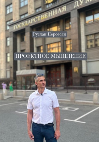 Руслан Нерсесян. ПРОЕКТНОЕ МЫШЛЕНИЕ