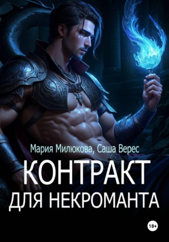 Контракт для некроманта. 