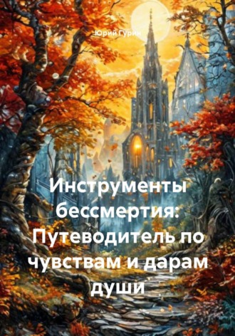 Инструменты бессмертия: Путеводитель по чувствам и дарам души. 