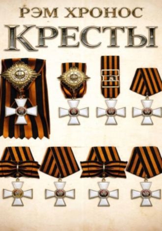 Рэм Хронос. Кресты