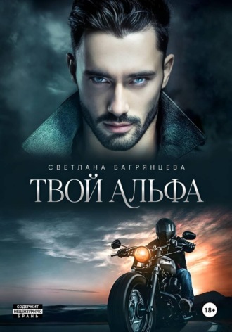 Светлана Багрянцева. Твой альфа