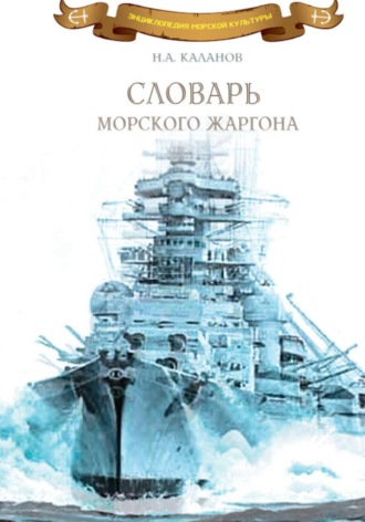 Николай Каланов. Словарь морского жаргона