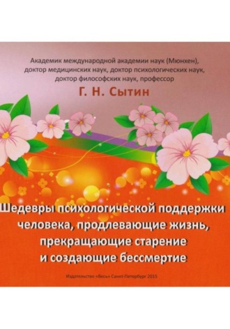 Георгий Сытин. Шедевры психологической поддержки человека, продлевающие жизнь, прекращающие старение и создающие бессмертие