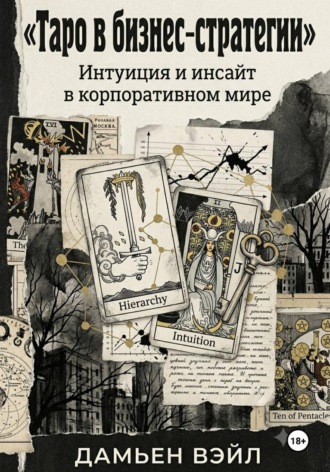 Дамьен Вэйл. Таро в Бизнес-Стратегии. Интуиция и инсайт в корпоративном мире.