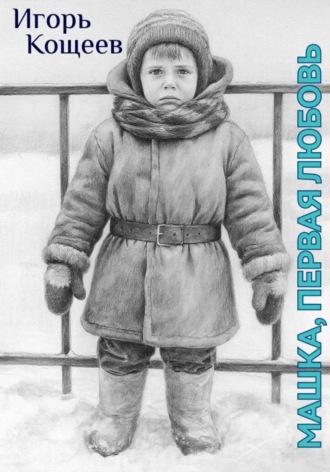 Игорь Кощеев. Машка, первая любовь