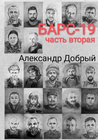 Александр Добрый. Барс-19. Часть вторая