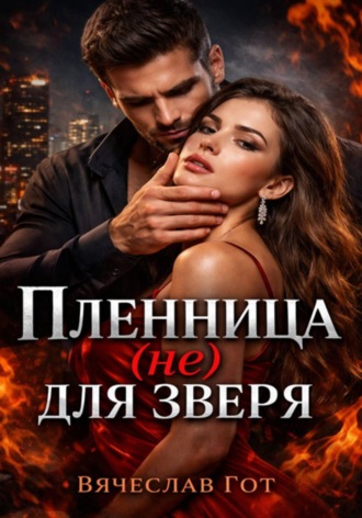 Вячеслав Гот. Пленница (не) для зверя