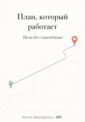 Артем Демиденко. План, который работает: Цели без самообмана