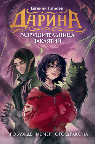 Дарина – разрушительница заклятий. Пробуждение чёрного дракона. 