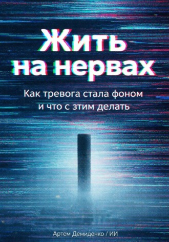 Артем Демиденко. Жить на нервах: Как тревога стала фоном и что с этим делать