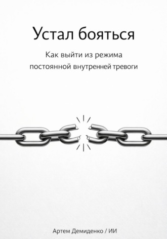 Артем Демиденко. Устал бояться: Как выйти из режима постоянной внутренней тревоги
