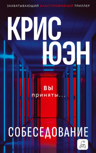 Крис Юэн. Собеседование