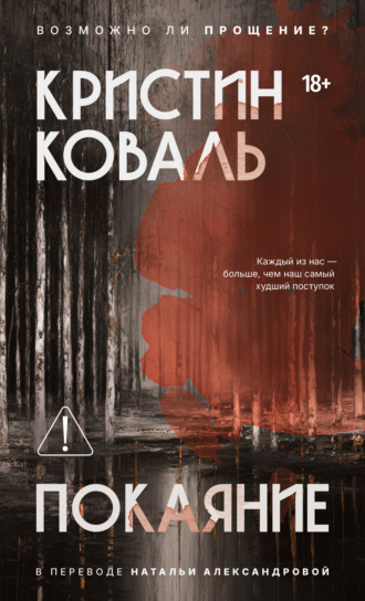 Кристин Коваль. Покаяние