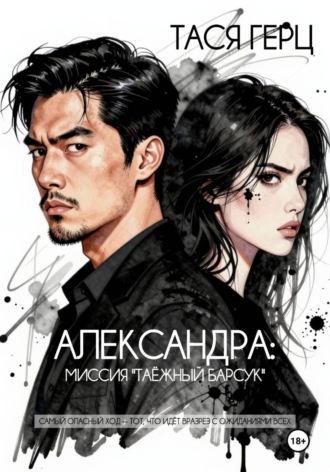 Тася Герц. Александра. Миссия 