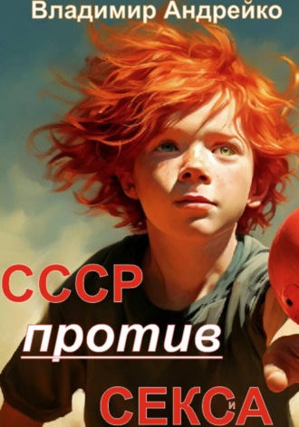 Владимир Андрейко. СССР против СЕКСА. Часть 1