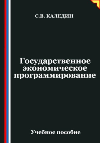 Сергей Каледин. Государственное экономическое программирование