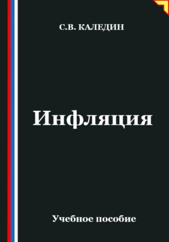 Инфляция. Сергей Каледин