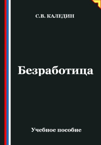 Сергей Каледин. Безработица