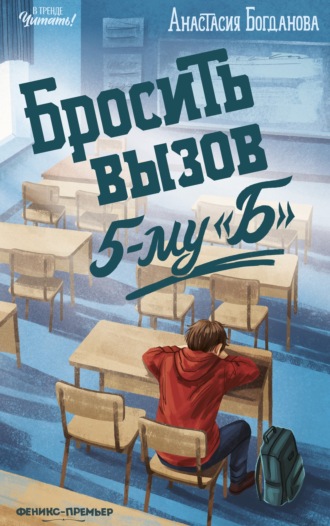 Анастасия Богданова. Бросить вызов 5-му 