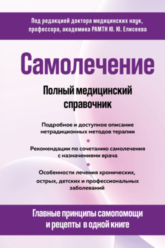 Коллектив авторов. Самолечение. Полный медицинский справочник