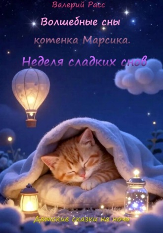 Валерий Расс. Волшебные сны котёнка Марсика