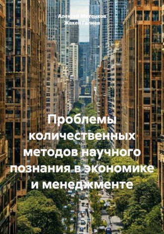 Алексей Митенков. Проблемы количественных методов научного познания в экономике и менеджменте