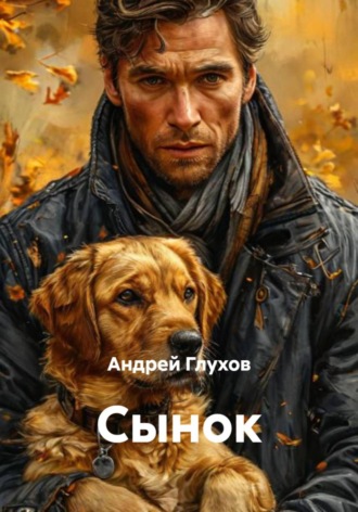 Андрей Глухов. Сынок