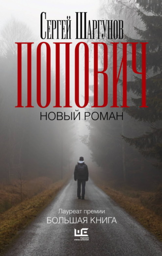 Сергей Шаргунов. Попович