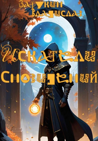 Владислав Зарукин. Искатели сновидений