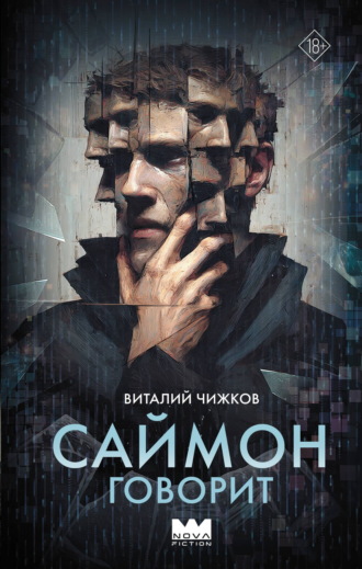 Виталий Чижков. Саймон говорит
