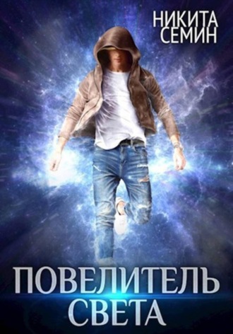 Никита Семин. Повелитель света