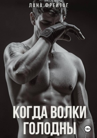 Лана Фрейтаг. Когда волки голодны