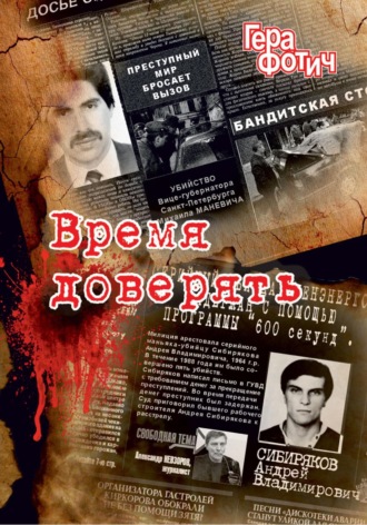 Гера Фотич. Время доверять