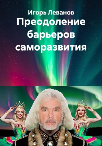 Игорь Леванов. Преодоление барьеров саморазвития