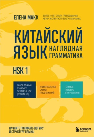 Елена Макк. Китайский язык. Наглядная грамматика. HSK 1