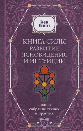 Борис Моносов. Книга силы. Развитие ясновидения и интуиции. Полное собрание техник и практик